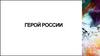 Герой России