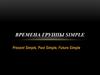 Времена группы Simple
