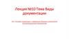 Виды документации. Лекция №10