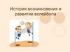 История возникновения и развитие волейбола