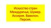 Искусство стран Междуречья, Шумер. Ассирия. Вавилон