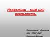 Наркотики – миф или реальность