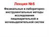 Физикальные и лабораторно-инструментальные методы исследования пищеварительной и мочевыделительной систем. Лекция №5