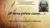 «Я песни родине слагал…». К 200-летию со дня рождения Н.А. Некрасова