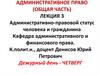Административное право (общая часть). Лекция 3