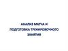 Анализ матча и подготовка тренировочного занятия