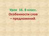 Особенности слов - предложений