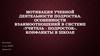 Мотивация учебной деятельности подростка. Особенности взаимоотношений в системе «учитель - подросток». Конфликты в школе