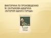 Викторина по произведению М. Салтыкова-Щедрина «История одного города»