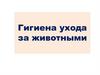 Гигиена ухода за животными. Санитарно-гигиеническое значение ухода за кожей