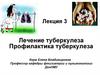 Лечение туберкулеза. Профилактика туберкулеза