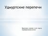 Удмуртские перепечи