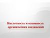 Кислотность и основность органических соединений