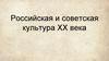 Российская и советская культура XX века