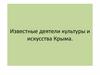 Известные деятели культуры и искусства Крыма