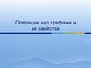 Операции над графами и их свойства