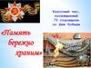 Классный час, посвященный 75 годовщине со Дня Победы