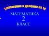 Умножаем и делим на 10. 2 класс