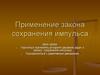 Применение закона сохранения импульса