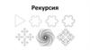 Рекурсия