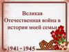 Великая Отечественная война в истории моей семьи