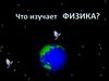 Что изучает физика