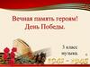 Вечная память героям! День Победы