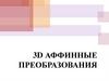 3d аффинные преобразования