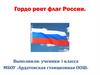 Гордо реет флаг России