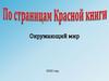 По страницам Красной книги