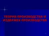 Теория производства и издержек производства