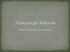 Александр Невский. Места, связанные с его именем