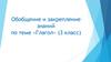 Обобщение и закрепление знаний по теме «Глагол» (3 класс)
