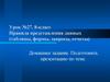 Правила представления данных (таблицы, формы, запросы, отчеты). 8-класс