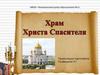 Храм Христа Спасителя