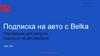 Подписка на авто с Belka