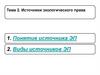 Источники экологического права. Тема 2