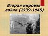 Вторая мировая война (1939-1945)