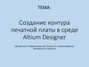 Создание заготовки печатной платы в среде Altium Designer