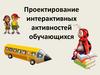 Проектирование интерактивных активностей обучающихся