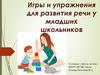 Игры и упражнения для развития речи у младших школьников