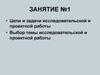 Цели и задачи исследовательской и проектной работы
