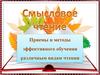 Смысловое чтение. Приемы и методы эффективного обучения различным видам чтения