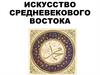Искусство древнего востока