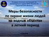 Меры безопасности по охране жизни людей на водных объектах в летний период