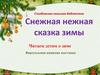 Снежная нежная сказка зимы. Читаем детям о зиме
