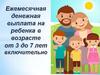 Ежемесячная денежная выплата на ребенка в возрасте от 3 до 7 лет включительно