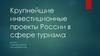 Крупнейшие инвестиционные проекты России в сфере туризма