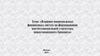Влияние национальных финансовых систем на формирование институциональной структуры инвестиционного банкинга