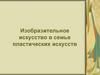 Изобразительное искусство в семье пластических искусств